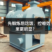 先锻炼后吃饭，控糖效果更明显？（图4）