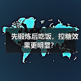 先锻炼后吃饭，控糖效果更明显？（图3）