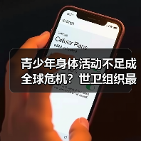 青少年身体活动不足成全球危机？世卫组织最新研究揭示严峻现状（图4）