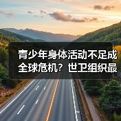 青少年身体活动不足成全球危机？世卫组织最新研究揭示严峻现状（图3）
