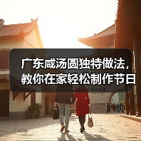 广东咸汤圆独特做法，教你在家轻松制作节日美食（图3）
