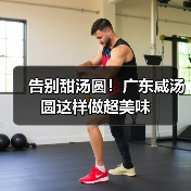 告别甜汤圆！广东咸汤圆这样做超美味（图2）