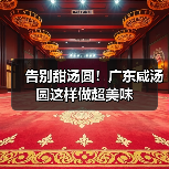 告别甜汤圆！广东咸汤圆这样做超美味（图1）