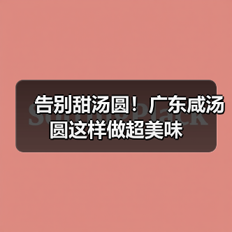 告别甜汤圆！广东咸汤圆这样做超美味（图3）