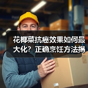 花椰菜抗癌效果如何最大化？正确烹饪方法揭秘（图3）