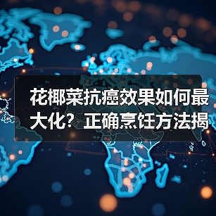 花椰菜抗癌效果如何最大化？正确烹饪方法揭秘（图2）