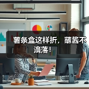 薯条盒这样折，蘸酱不滴落！（图2）