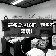 薯条盒这样折，蘸酱不滴落！（图3）