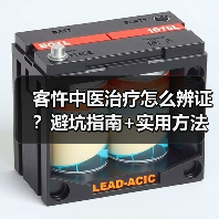 客忤中医治疗怎么辨证？避坑指南+实用方法