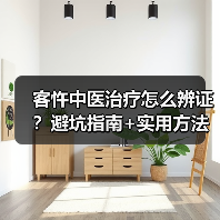 客忤中医治疗怎么辨证？避坑指南+实用方法（图4）