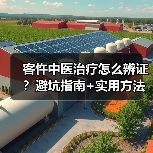 客忤中医治疗怎么辨证？避坑指南+实用方法（图3）