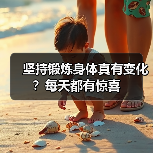 坚持锻炼身体真有变化？每天都有惊喜