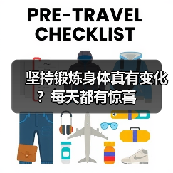 坚持锻炼身体真有变化？每天都有惊喜（图4）