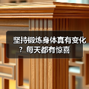 坚持锻炼身体真有变化？每天都有惊喜（图3）