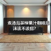煮汤泡茶榨果汁咖啡泡沫该不该捞？