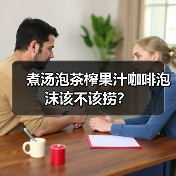 煮汤泡茶榨果汁咖啡泡沫该不该捞？（图2）