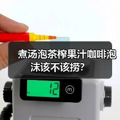 煮汤泡茶榨果汁咖啡泡沫该不该捞？（图4）