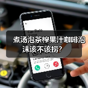 煮汤泡茶榨果汁咖啡泡沫该不该捞？（图3）