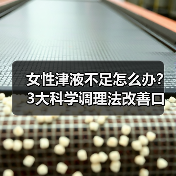 女性津液不足怎么办？3大科学调理法改善口干失眠皮肤干（图3）