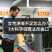女性津液不足怎么办？3大科学调理法改善口干失眠皮肤干（图4）