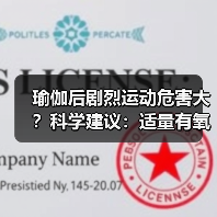 瑜伽后剧烈运动危害大？科学建议：适量有氧更佳