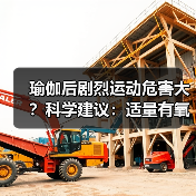 瑜伽后剧烈运动危害大？科学建议：适量有氧更佳（图2）