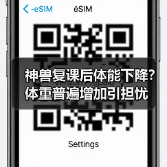 神兽复课后体能下降？体重普遍增加引担忧（图2）