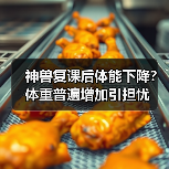 神兽复课后体能下降？体重普遍增加引担忧