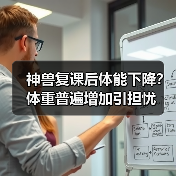 神兽复课后体能下降？体重普遍增加引担忧（图3）