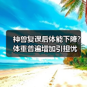 神兽复课后体能下降？体重普遍增加引担忧（图4）