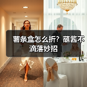 薯条盒怎么折？蘸酱不滴落妙招
