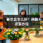 薯条盒怎么折？蘸酱不滴落妙招（图3）