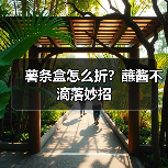 薯条盒怎么折？蘸酱不滴落妙招（图4）