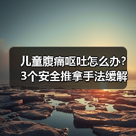 儿童腹痛呕吐怎么办？3个安全推拿手法缓解不适（图2）