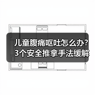 儿童腹痛呕吐怎么办？3个安全推拿手法缓解不适（图3）