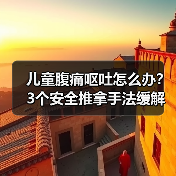 儿童腹痛呕吐怎么办？3个安全推拿手法缓解不适（图4）
