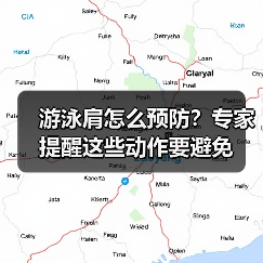 游泳肩怎么预防？专家提醒这些动作要避免（图2）