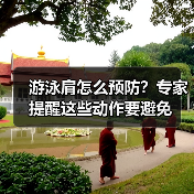 游泳肩怎么预防？专家提醒这些动作要避免（图3）