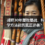 减肥30年屡败屡战，科学方法能否真正逆袭？
