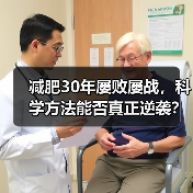 减肥30年屡败屡战，科学方法能否真正逆袭？（图3）