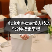 电热水壶煮面懒人技巧 5分钟搞定早餐（图2）
