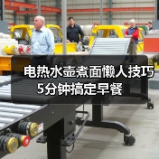电热水壶煮面懒人技巧 5分钟搞定早餐（图3）