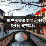 电热水壶煮面懒人技巧 5分钟搞定早餐（图4）