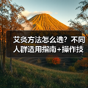 艾灸方法怎么选？不同人群适用指南+操作技巧详解（图2）