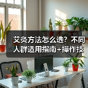 艾灸方法怎么选？不同人群适用指南+操作技巧详解（图3）