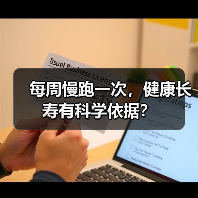 每周慢跑一次，健康长寿有科学依据？
