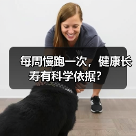 每周慢跑一次，健康长寿有科学依据？（图4）