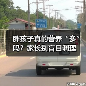 胖孩子真的营养“多”吗？家长别盲目调理（图4）