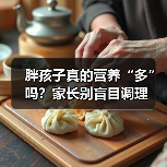 胖孩子真的营养“多”吗？家长别盲目调理（图3）