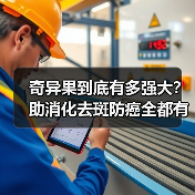 奇异果到底有多强大？助消化去斑防癌全都有！